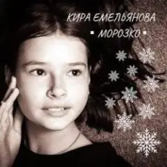 Морозко