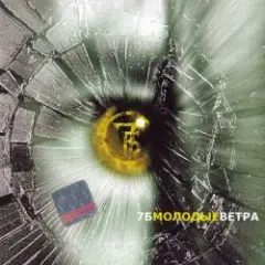Молодые ветра