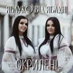 ЯБЛУКО ВІД ЯБЛУНІ