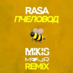 RASA — Пчеловод (Mikis & Vitalee Mour Remix)