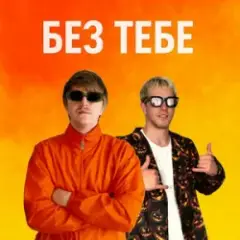 Обложка трека БЕЗ ТЕБЕ