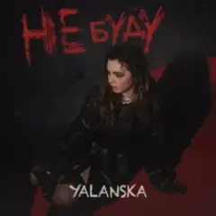 YALANSKA — НЕ БУДУ