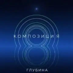 Обложка трека Глубина