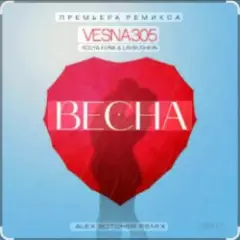 Обложка трека Весна (Alex Botcher Edit)