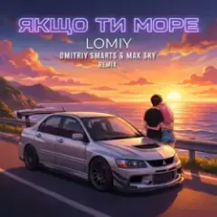 Lomiy — Якщо Ти Море (Dmitriy Smarts & Max Sky Remix)