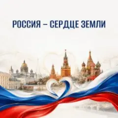 Обложка трека Россия - сердце Земли