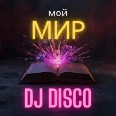 Мой Мир (Rock Edit)