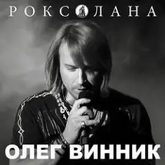 Роксолана