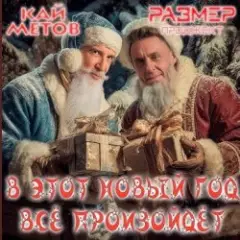 В этот Новый Год всё произойдёт