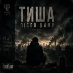 Обложка трека Те саме знов