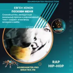 Евген XENON — Позови меня