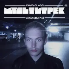 David Glads & МУЛЬТИТРЕК — Захворів