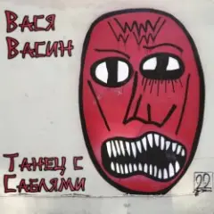 Вася Васин — Тварь ли я дрожащая