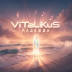 ViTaLiKuS — Надежда