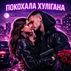 Покохала хулігана