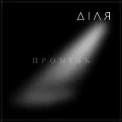 ПРОМІНЬ