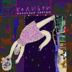 Колибри — Про Войну