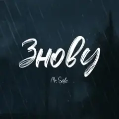 Знову