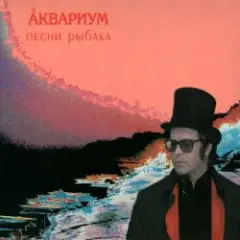 Аквариум — Туман над Янцзы