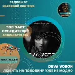 Deva Voron — Любить наполовину уже не модно