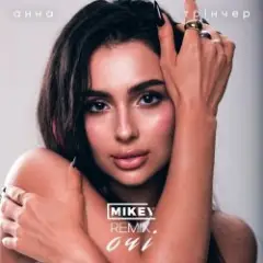 Анна Трінчер — Очі (MiKey Remix)