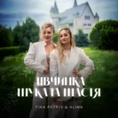 Дівчинка шукала щастя