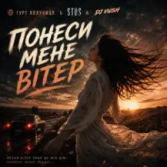 Понеси мене вітер