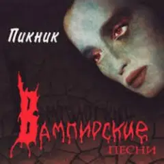 Пикник — Вертолёт [I и II части]