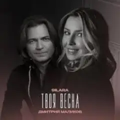 Обложка трека Твоя весна