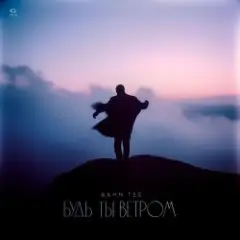 Bahh Tee — Будь ты ветром