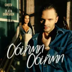 ZLATA OGNEVICH & CHEEV — Обійми-Обійми