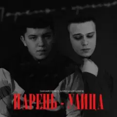 ZAKHARCHENKO & Александр Лонов — Парень-улица