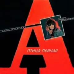 Птица Певчая (Remix 2000)