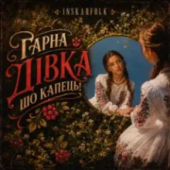 InskarFolk — Гарна дівка шо капець!