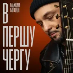 В першу чергу