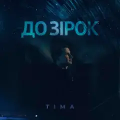 Обложка трека До зірок