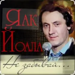 Яак Йоала — Не забывай