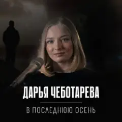 В последнюю осень
