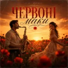 Червоні маки