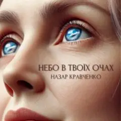 Обложка трека Небо в твоїх очах