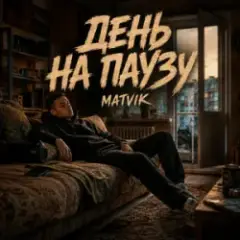Matvik — День на паузу