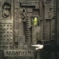 Аквариум — Марш Священных Коров