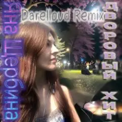 Дворовый хит (Darelloud Remix)