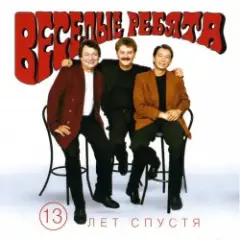 Веселые ребята — Люди встречаются