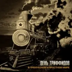 День Триффидов — С новым годом!