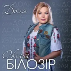 Обложка трека Доля