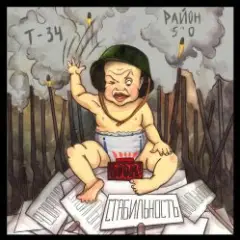 Т-34  feat Район 5'0 — Стабильность