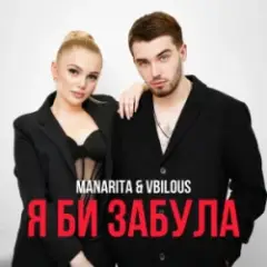 Обложка трека Я би забула