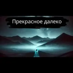 Прекрасное далёко