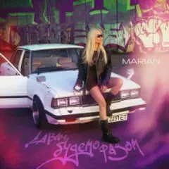 MARIAN — Давай будемо разом